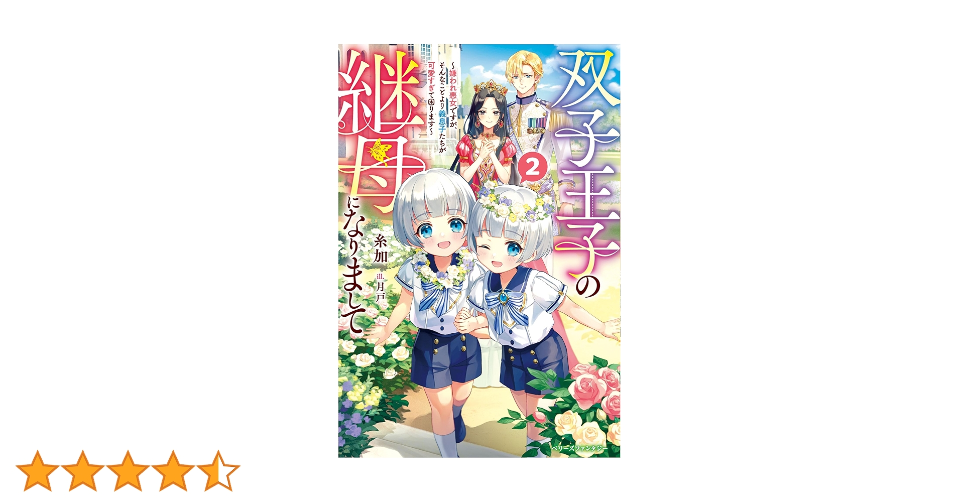 双子王子の継母になりまして～嫌われ悪女ですが、そんなことより